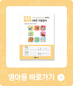 STS 6요인 기질검사 - 영아용 바로가기