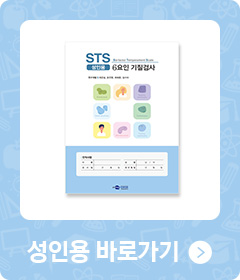 STS 6요인 기질검사 - 성인용 바로가기