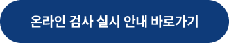 온라인 검사 실시 안내 바로가기