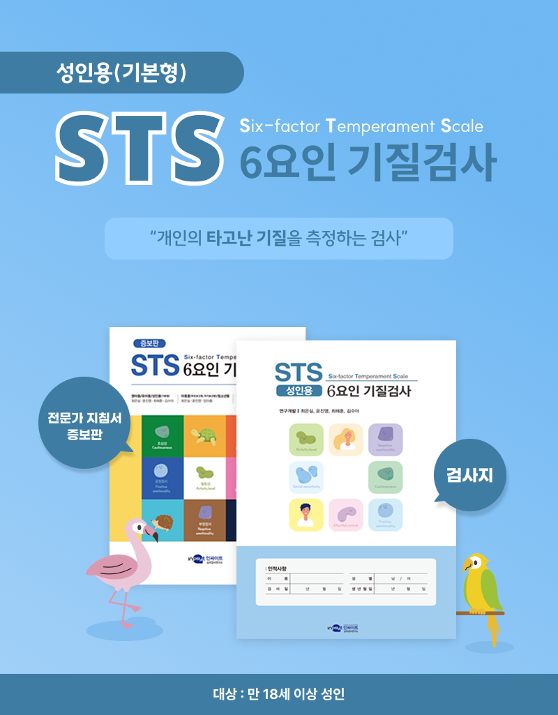 STS 6요인 기질검사_성인용(기본형)