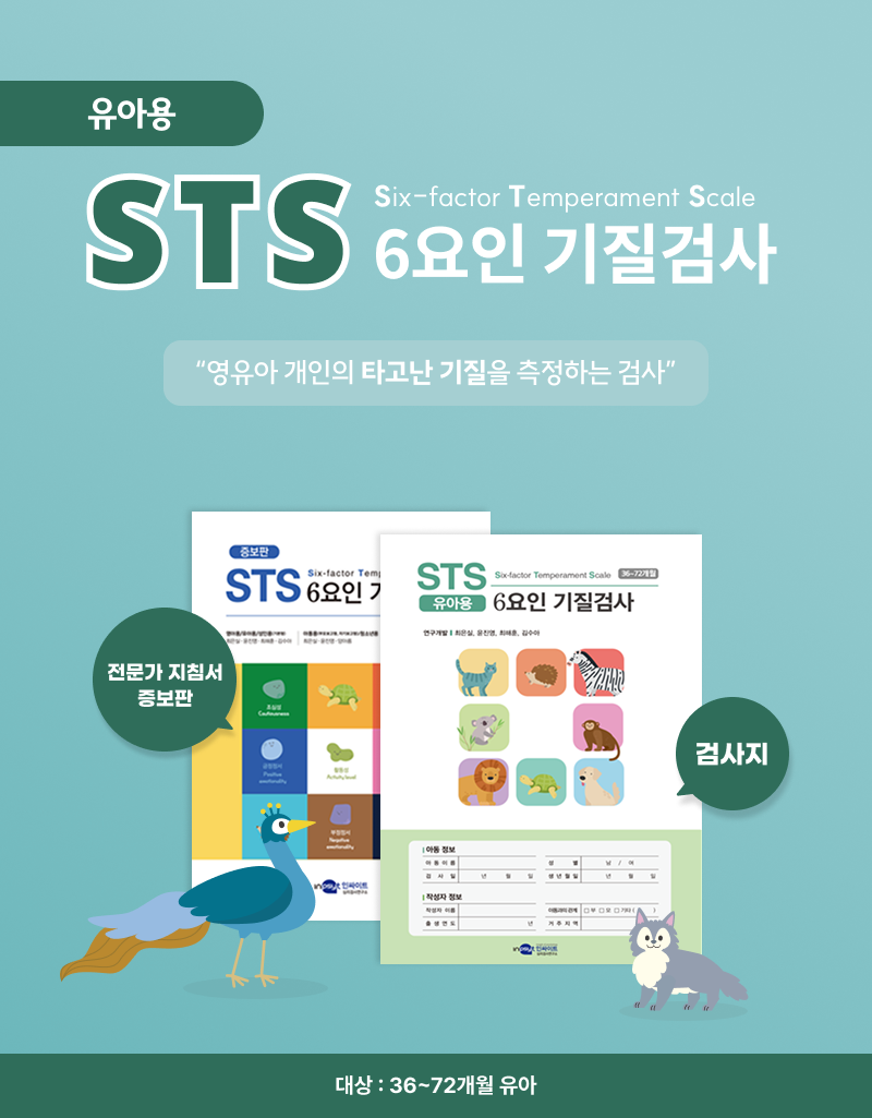 STS 6요인 기질검사_유아용