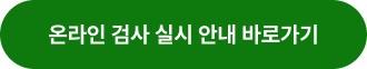 온라인 검사 실시 안내 바로가기