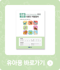 STS 6요인 기질검사 - 유아용 바로가기