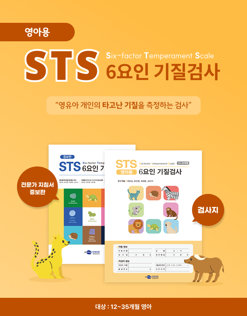 STS 6요인 기질검사_영아용
