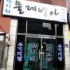물레방아