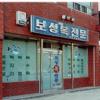 보성복전문