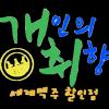 개인의취향