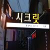 시크릿