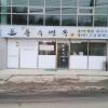 용수면옥