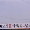 채그린샤브칼국수앤섭국전문