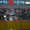 태천칡냉면