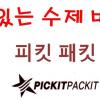 피킷패킷