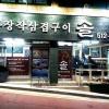 통장작삼겹구이솔
