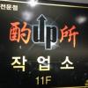 작업소