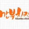 깐부치킨 연신내역점