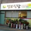 정보식당