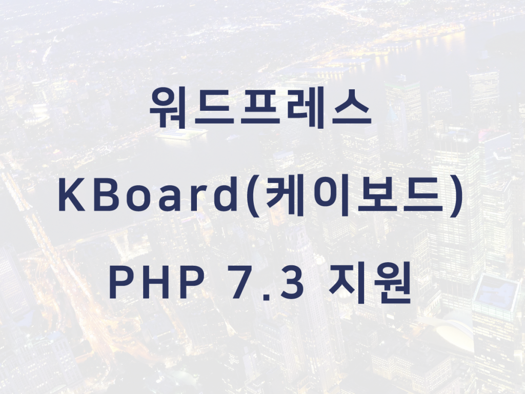 워드프레스 KBoard(케이보드) PHP 7.3 지원