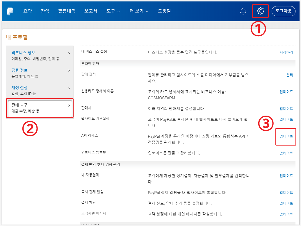 페이팔(PayPal) 결제 연동 API 사용자 이름 확인하기 - 코스모스팜 블로그