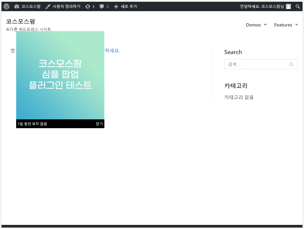 [워드프레스 팝업 플러그인] 코스모스팜 심플 팝업 소개 - 코스모스팜 블로그
