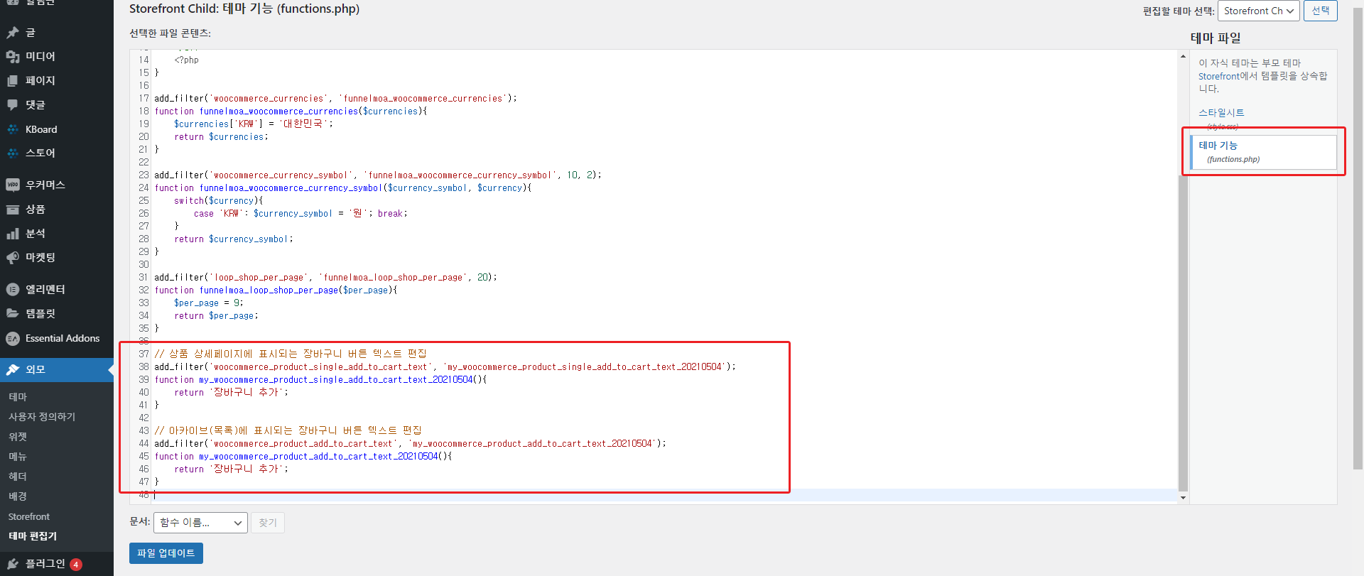 워드프레스 우커머스 장바구니 버튼 텍스트 변경 방법 - 코스모스팜 블로그