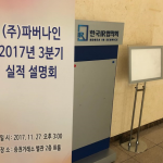파버나인(177830) 3Q17 실적발표회(IR)