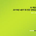 게임빌(063080) 4Q19 컨퍼런스콜