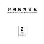 2021년 02월_산업용 전력 판매