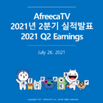 아프리카TV(067160) 2Q21 지속적인 이익성장!