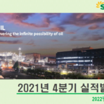 S-Oil(010950) 4Q21 '22년 배당성향 당기순이익의 약 30% 제시