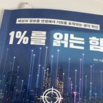 메르 저 <1%를 읽는 힘> 핵심 요약 1