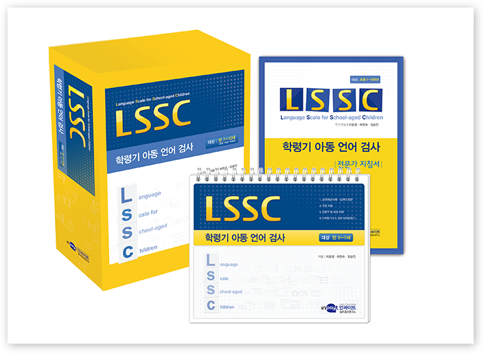 LSSC 학령기 아동 언어검사