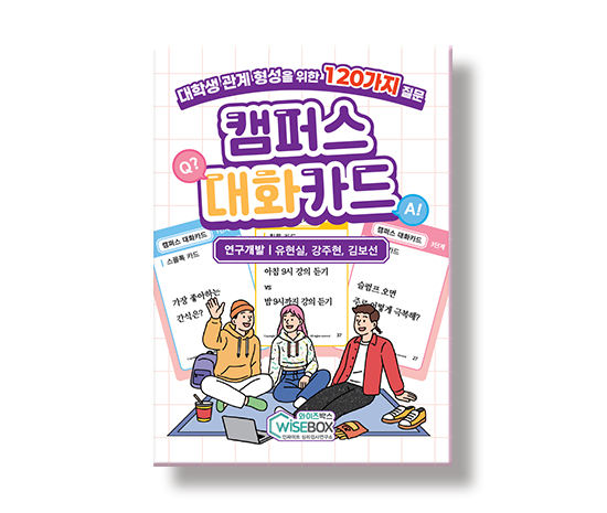 캠퍼스대화카드_썸네일_인싸이트.jpg