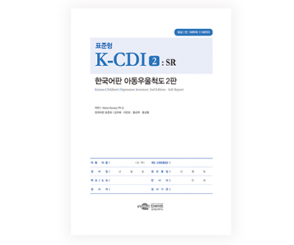 K-CDI2한국어판아동우욱척도2판[표준형]-웹용.jpg