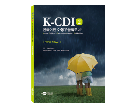 K-CDI2한국어판아동우욱척도2판-지침서-웹용.jpg