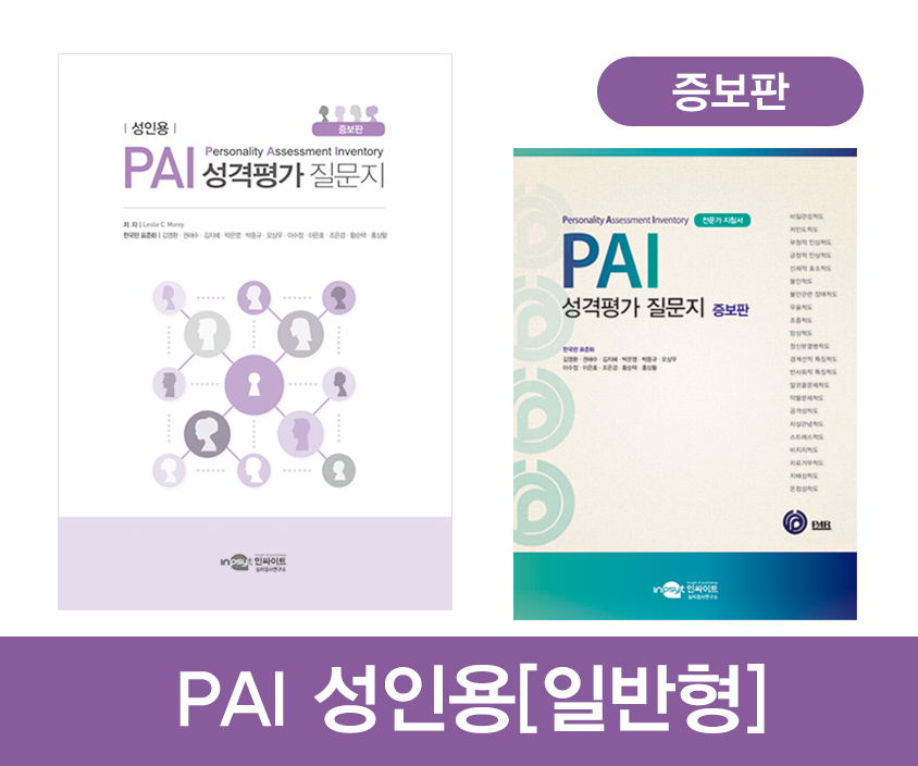PAI 성격평가 질문지_일반 (증보판)