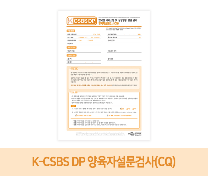 231017 [웹용]K-CSBS DP 양육자설문검사(CQ)-라벨.jpg