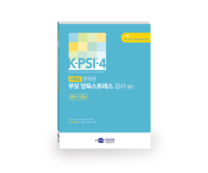 [웹용]K-PSI-4 부모양육스트레스검사 전문가지침서.jpg
