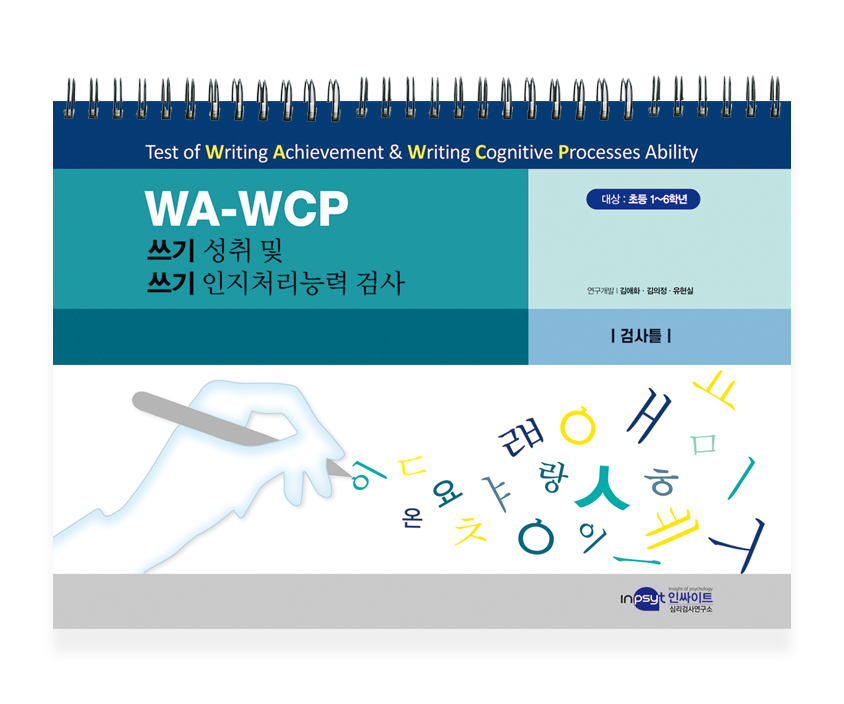 [웹용]WA-WCP 쓰기성취및쓰기인지처리능력검사_검사틀.jpg