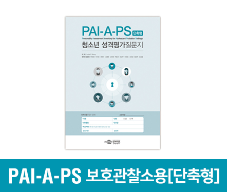 PAI-A-PS보호관찰소용[단축형].jpg