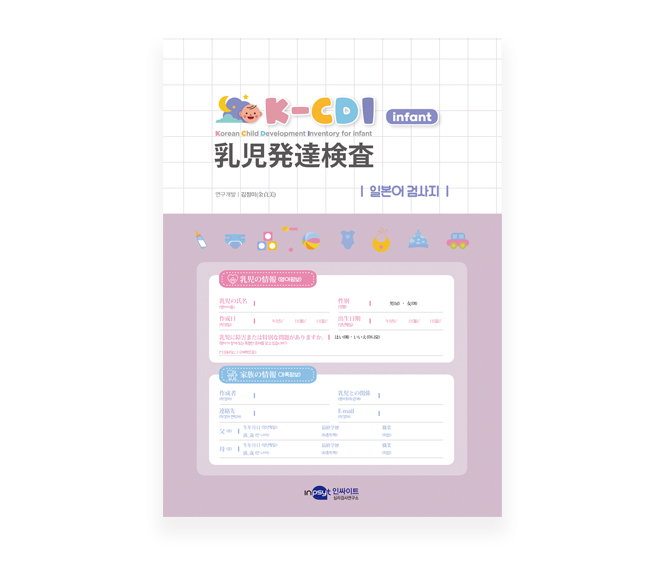 [웹용]K-CDI infant 영아발달검사_일본어_검사지.jpg