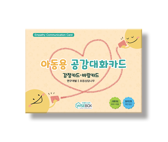 [상담-감정] 아동용 공감대화카드
