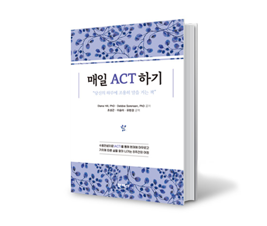 [학지사] 매일 ACT하기