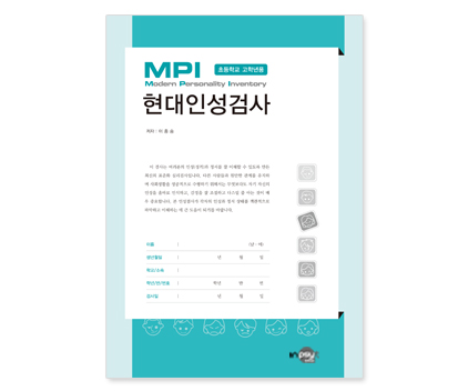 MPI현대인성검사(초등용)-검사지.jpg