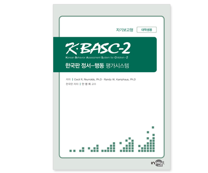 KBASC-2정서행동평가시스템_검사지_대학생.jpg