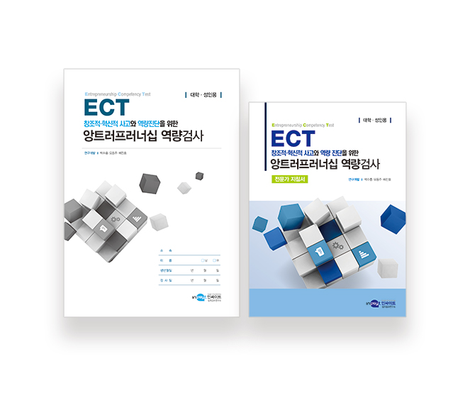 [웹용]-ECT-앙트러프러너십-역량검사_지침서+검사지.jpg