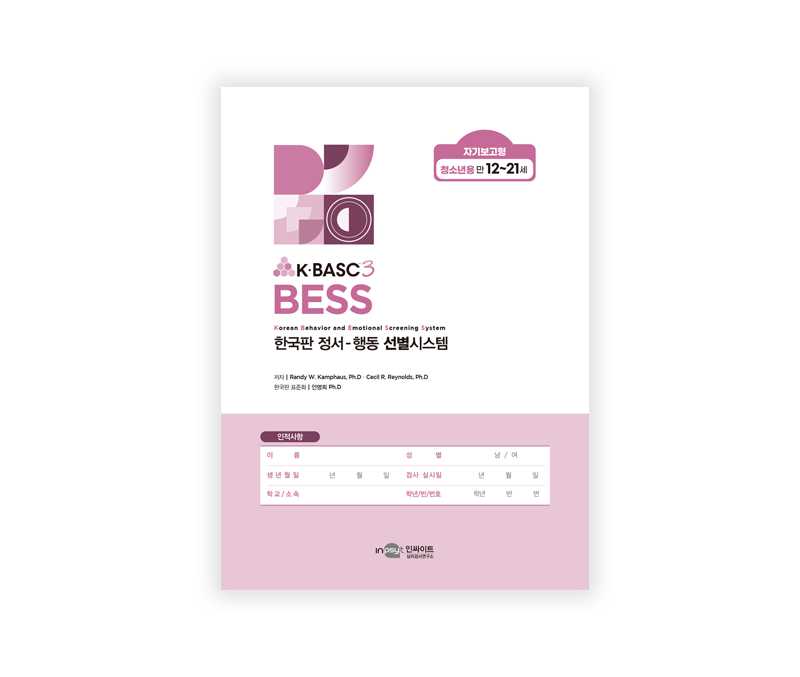 [웹용]BESS_자기보고형청소년용_검사지.png
