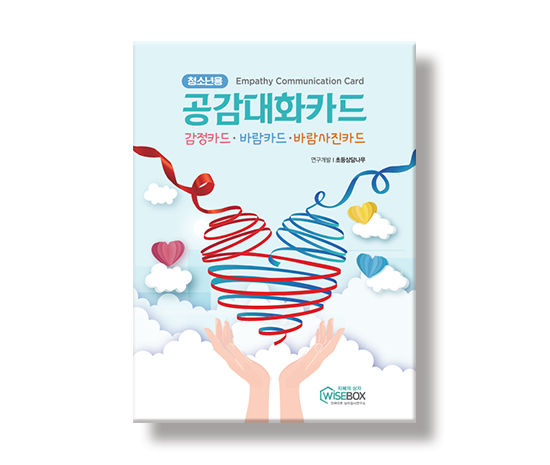 [상담-감정] 청소년용 공감대화카드