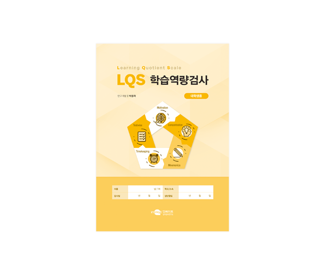 [웹용]LQS학습역량검사_검사지.png