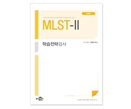 [개인온라인]MLST-II 학습전략검사(초등용) 