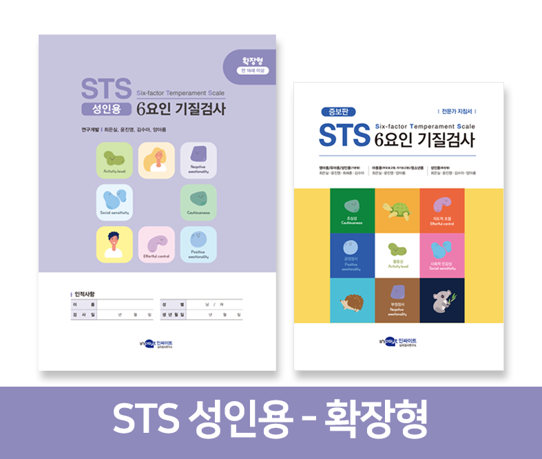 STS 6요인 기질검사 - 성인용(확장형)